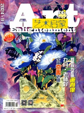 艺术启蒙期刊